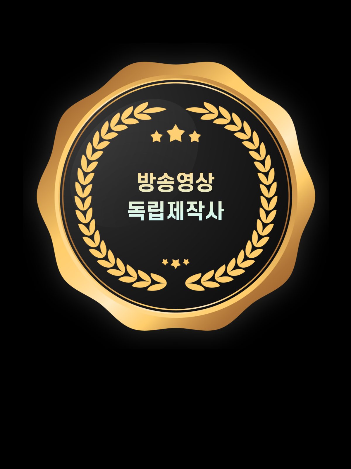 방송영상독립제작사 인증