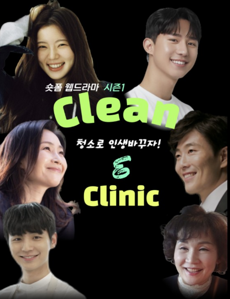클린 앤 클리닉